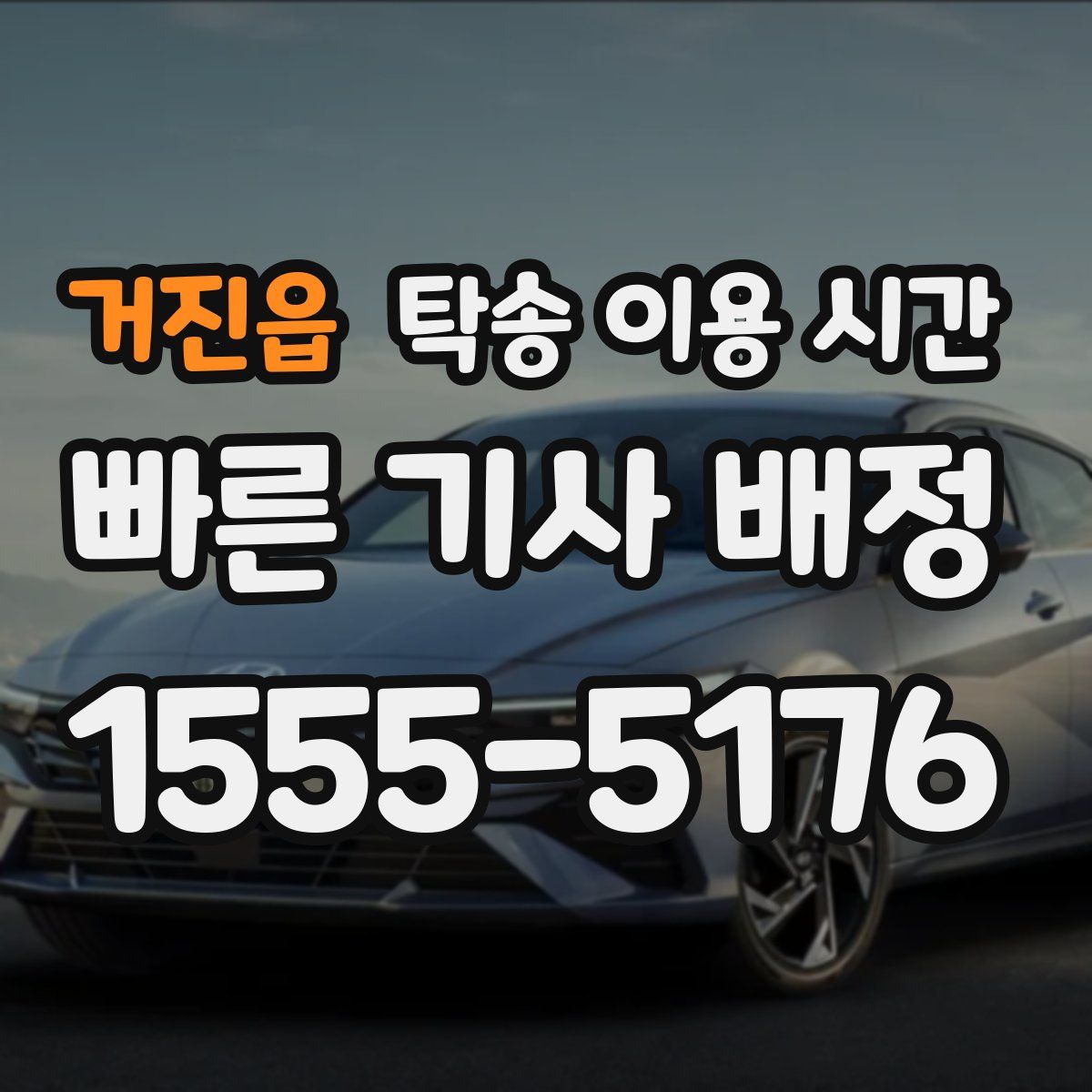 거진읍 탁송 이용 시간