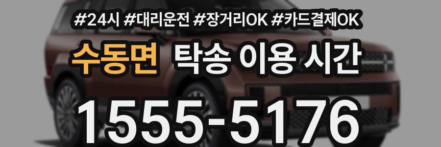 수동면 탁송 이용 시간