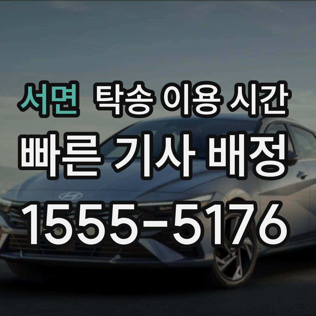 서면 탁송 이용 시간 차량 도착 알림을 받는 방법
