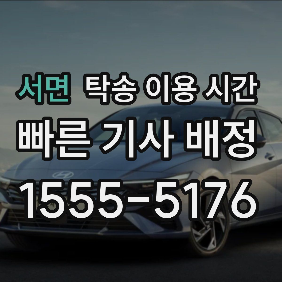 서면 탁송 이용 시간