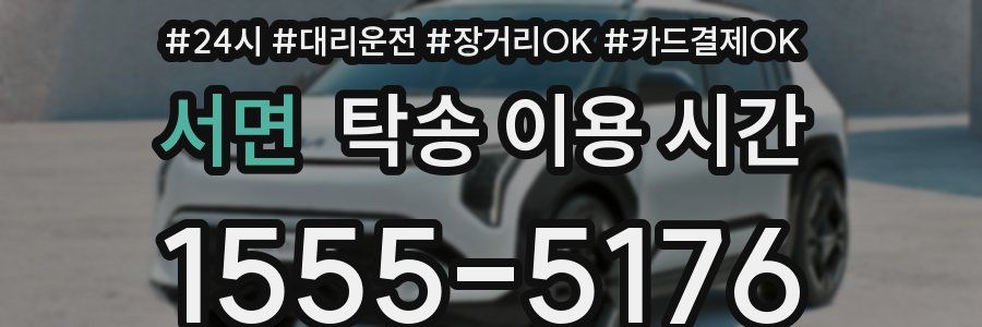 서면 탁송 이용 시간
