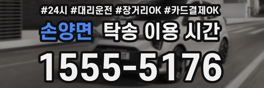 손양면 탁송 이용 시간