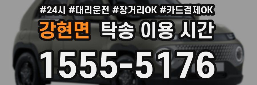 강현면 탁송 이용 시간