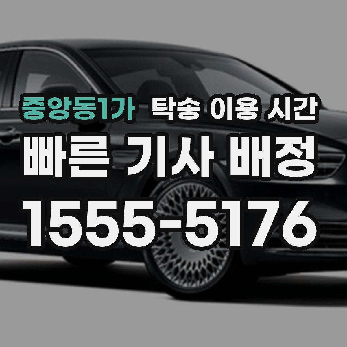 중앙동1가 탁송 이용 시간