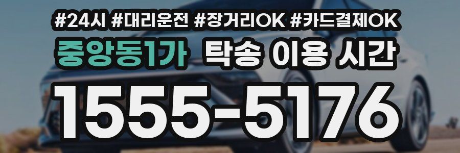 중앙동1가 탁송 이용 시간