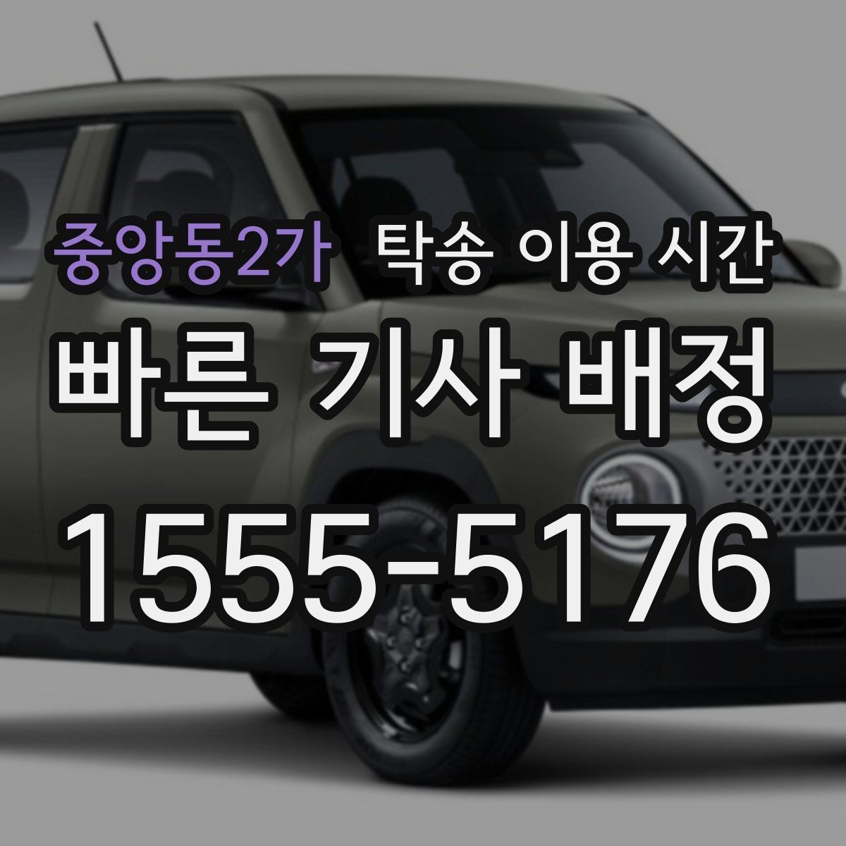 중앙동2가 탁송 이용 시간 운송 스케줄 확인할 때 놓치기 쉬운 점