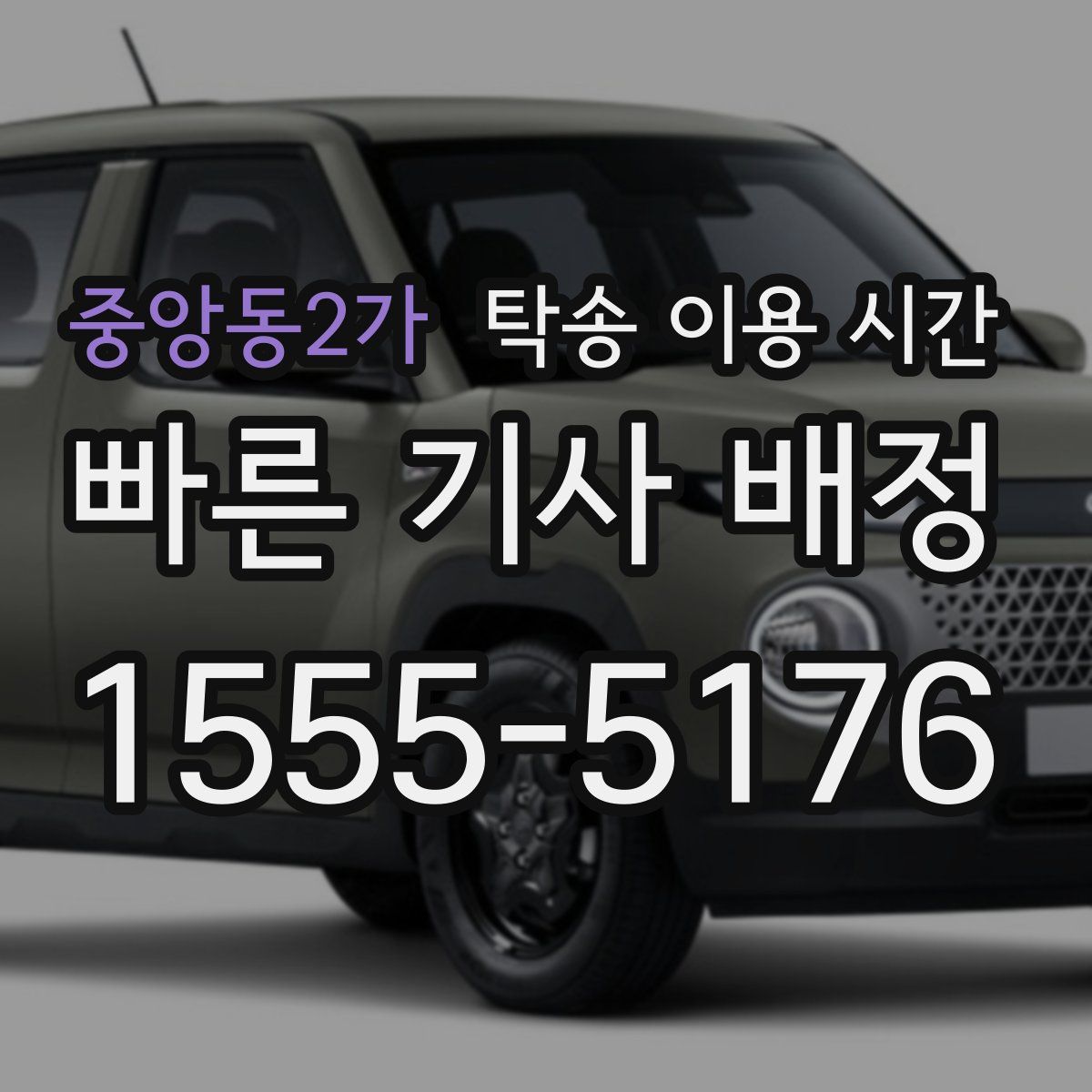 중앙동2가 탁송 이용 시간