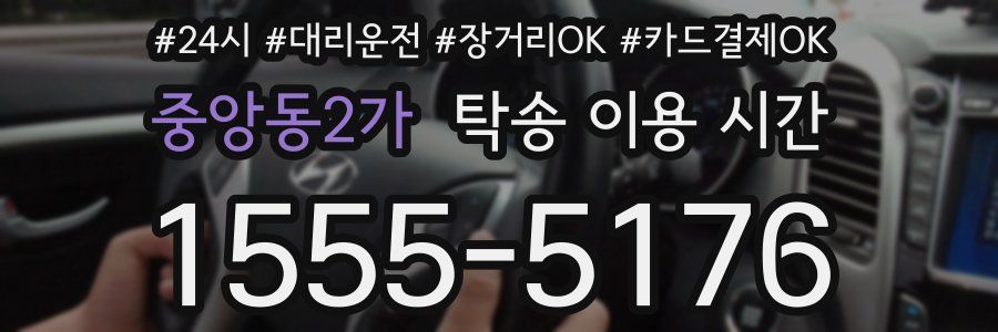 중앙동2가 탁송 이용 시간