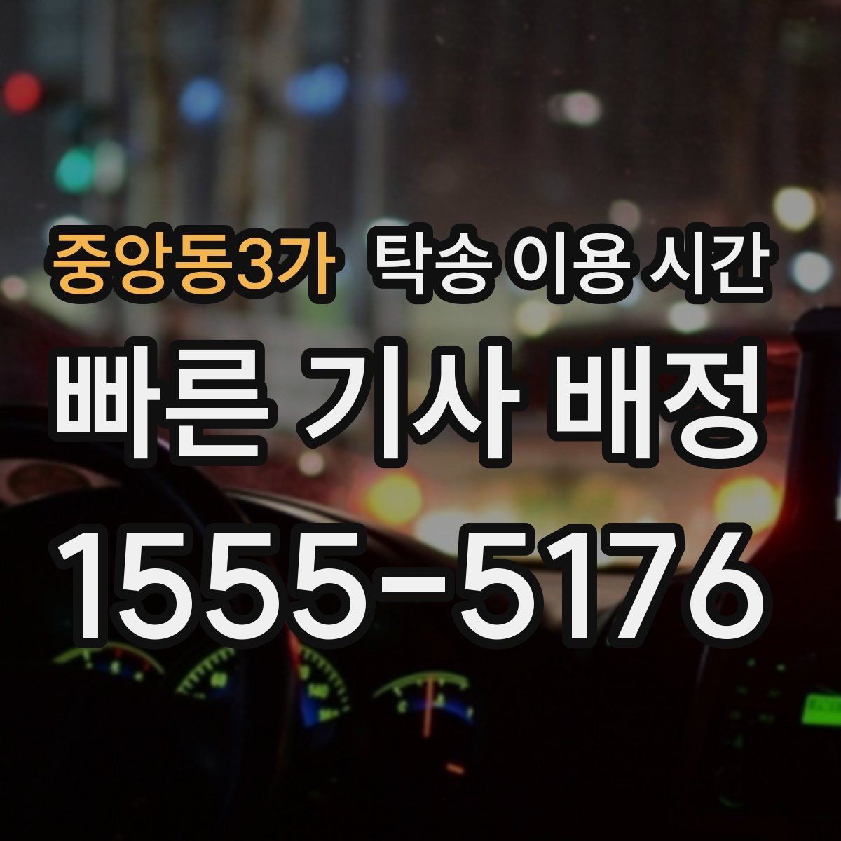 중앙동3가 탁송 이용 시간 야간 인수 시 인수용 서류 준비하기는 어떻게 할까