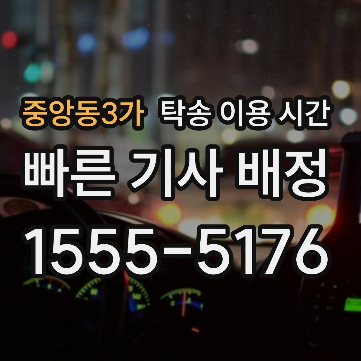 중앙동3가 탁송 이용 시간