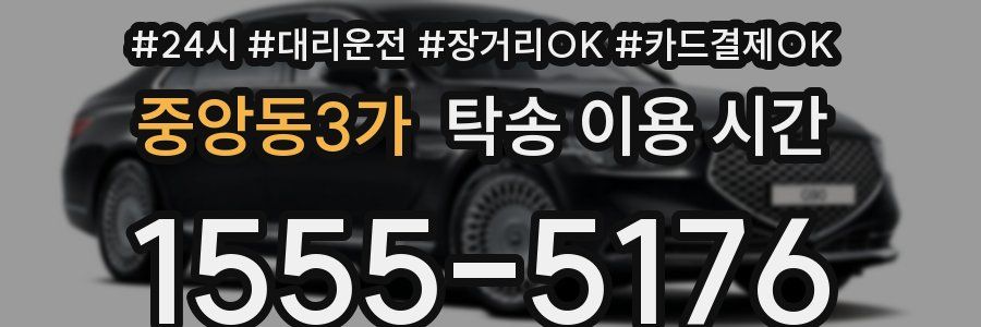 중앙동3가 탁송 이용 시간