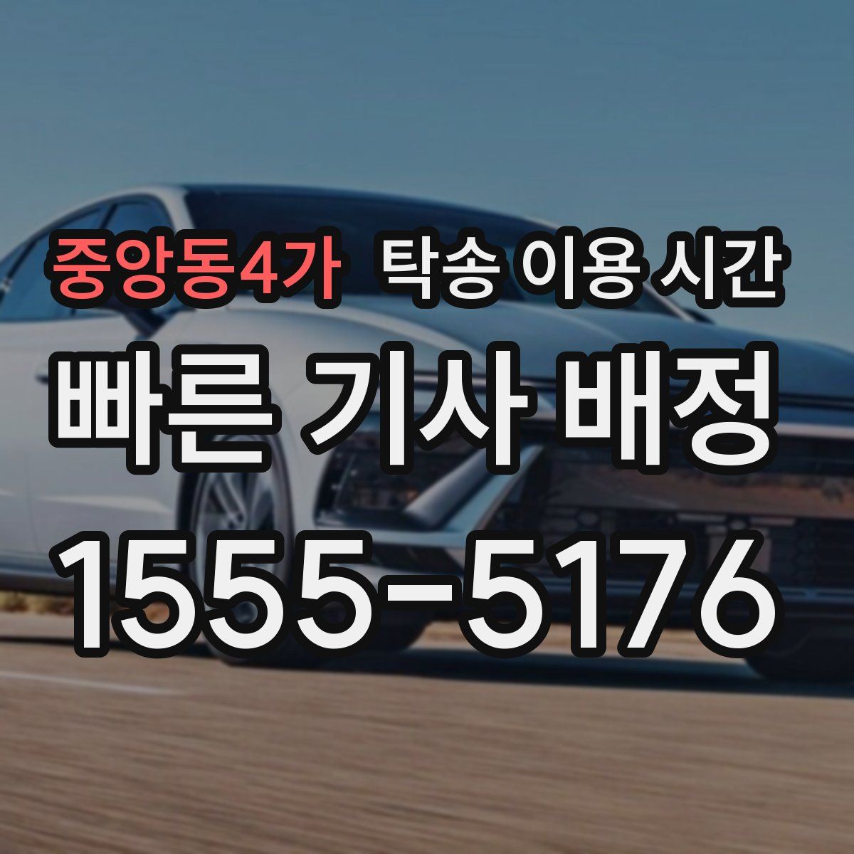 중앙동4가 탁송 이용 시간