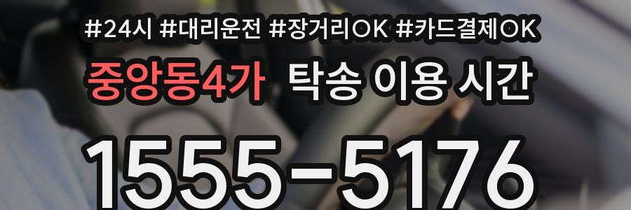 중앙동4가 탁송 이용 시간