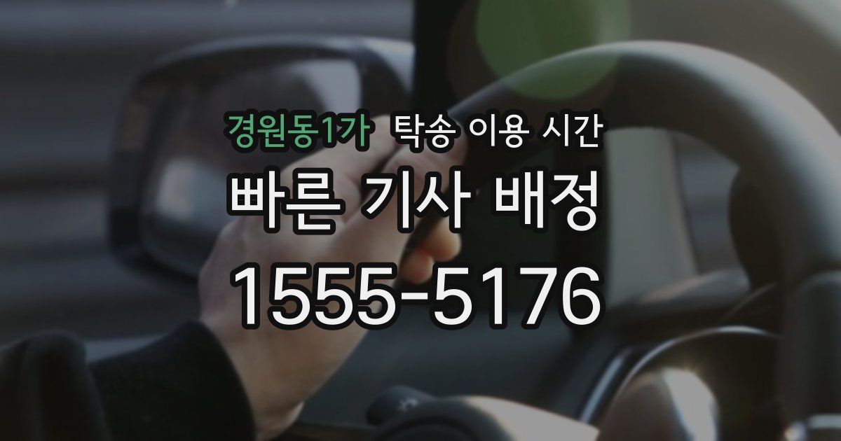 경원동1가 탁송 이용 시간
