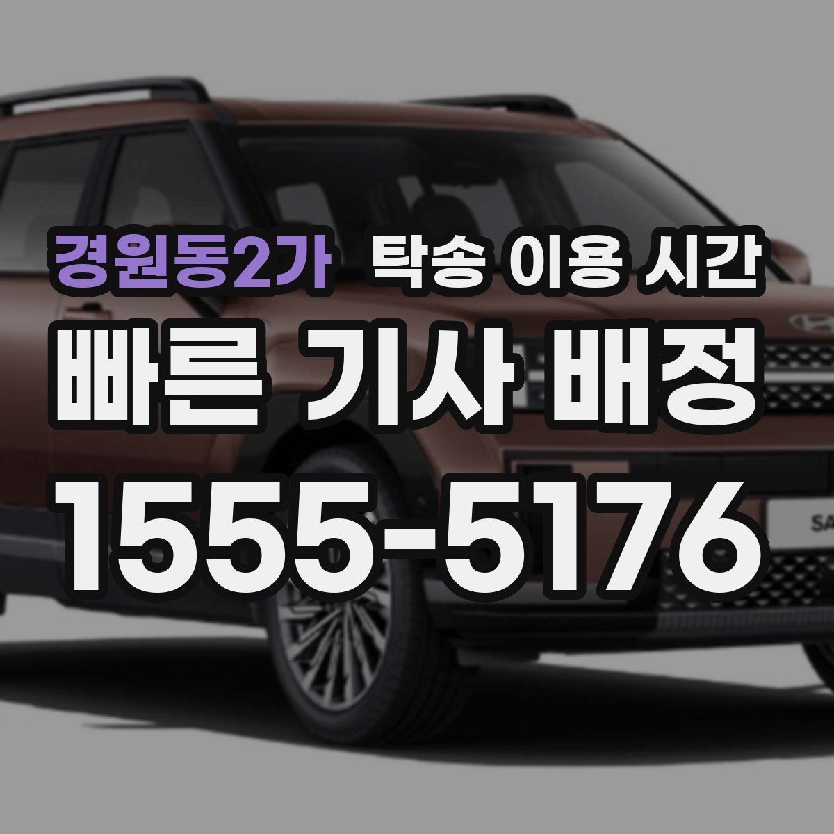 경원동2가 탁송 이용 시간 야간 인수 전 서류 미리 정리는 어떻게 할까