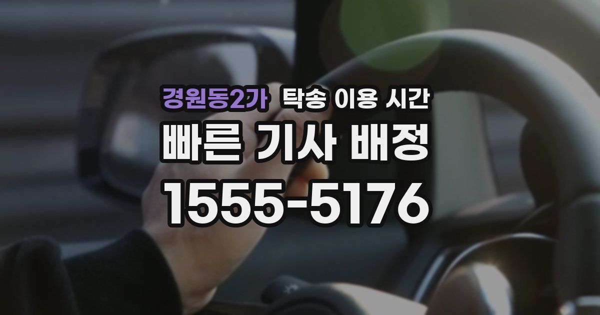 경원동2가 탁송 이용 시간