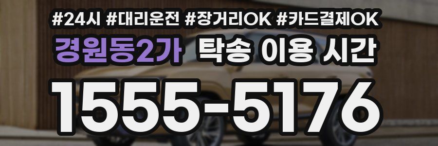 경원동2가 탁송 이용 시간