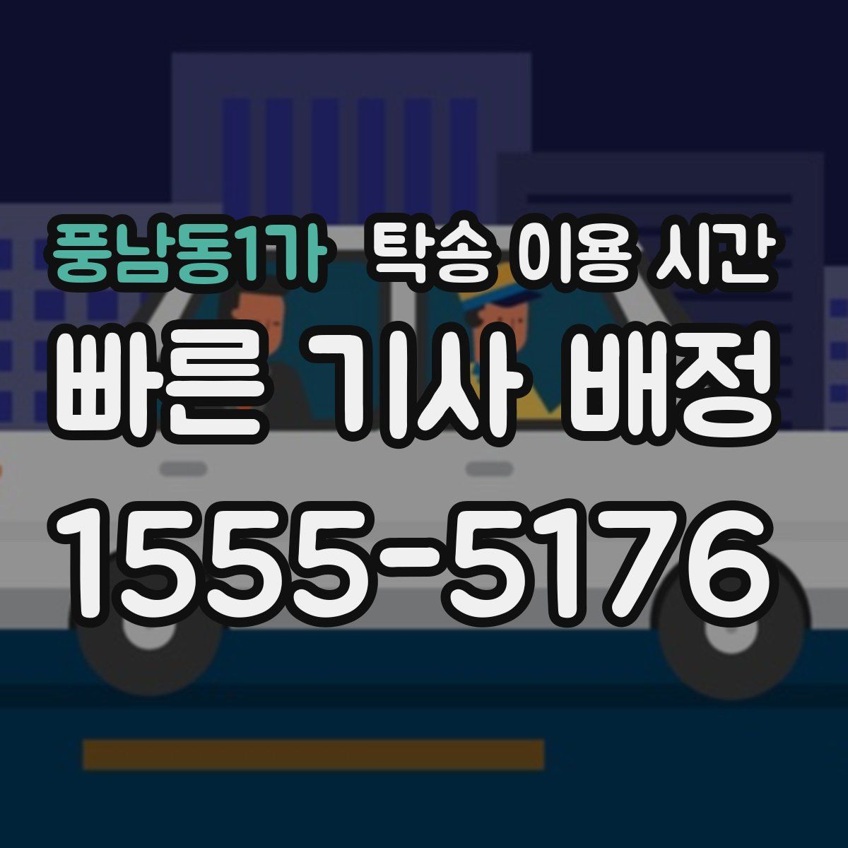 풍남동1가 탁송 이용 시간