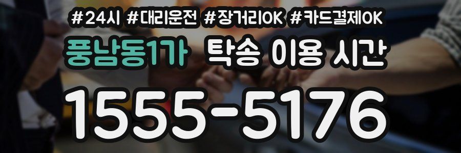 풍남동1가 탁송 이용 시간
