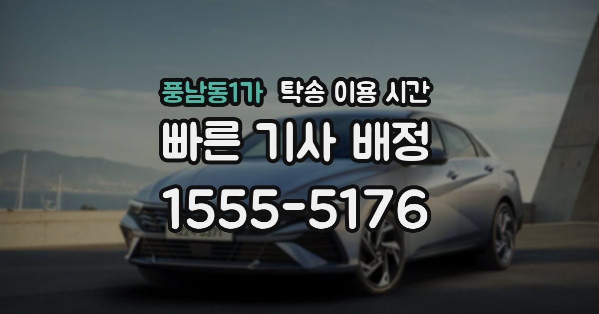 풍남동1가 탁송 이용 시간