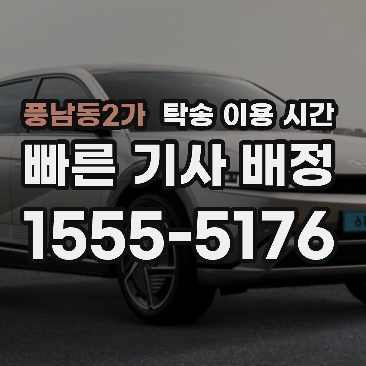 풍남동2가 탁송 이용 시간