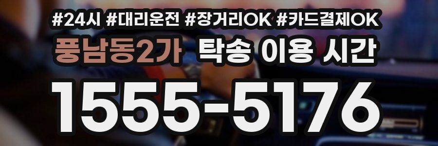 풍남동2가 탁송 이용 시간