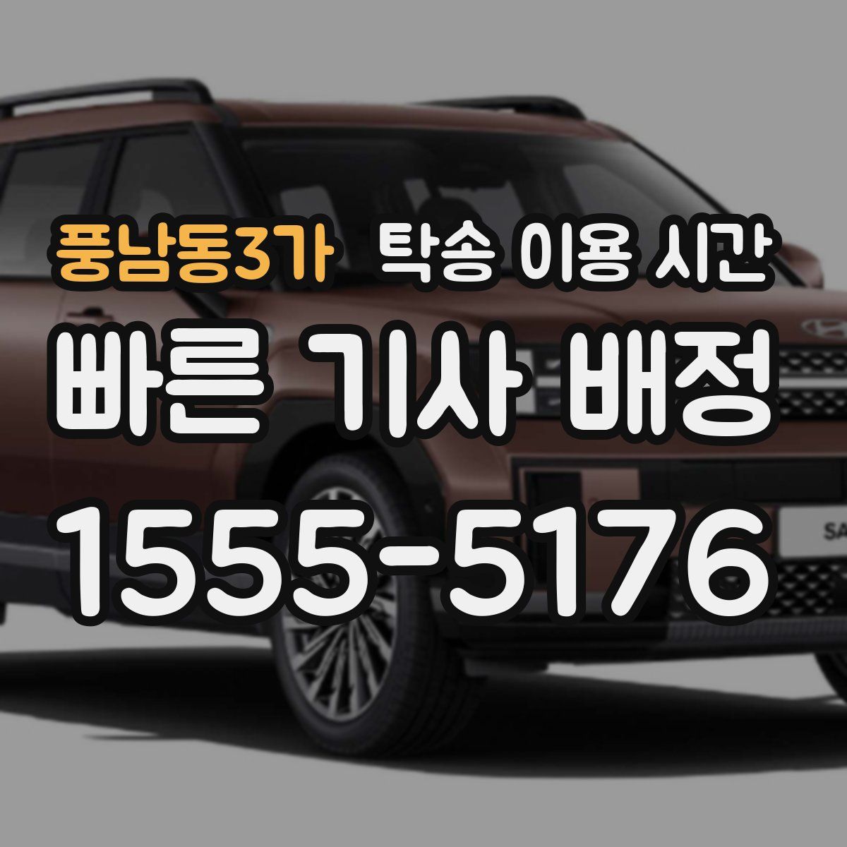 풍남동3가 탁송 이용 시간