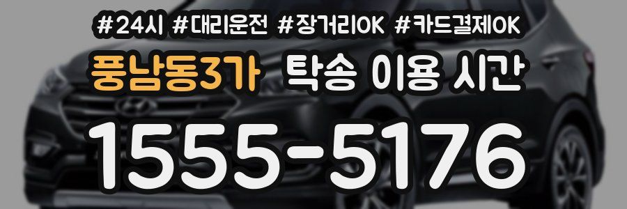 풍남동3가 탁송 이용 시간