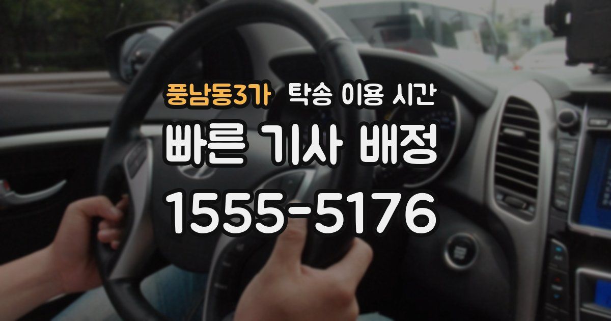 풍남동3가 탁송 이용 시간