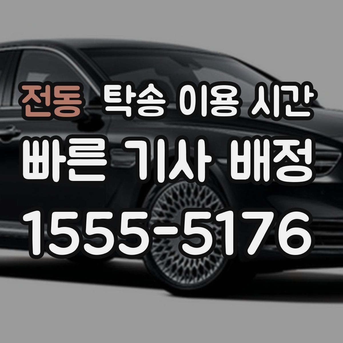 전동 탁송 이용 시간 출고 시각과 함께 보는 일정 정리