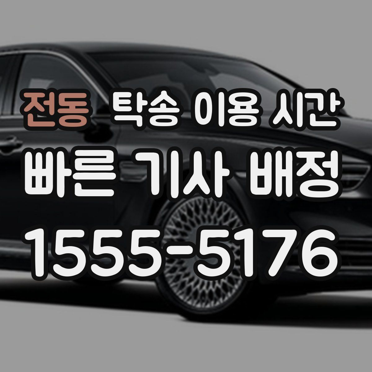 전동 탁송 이용 시간