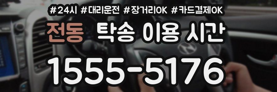 전동 탁송 이용 시간