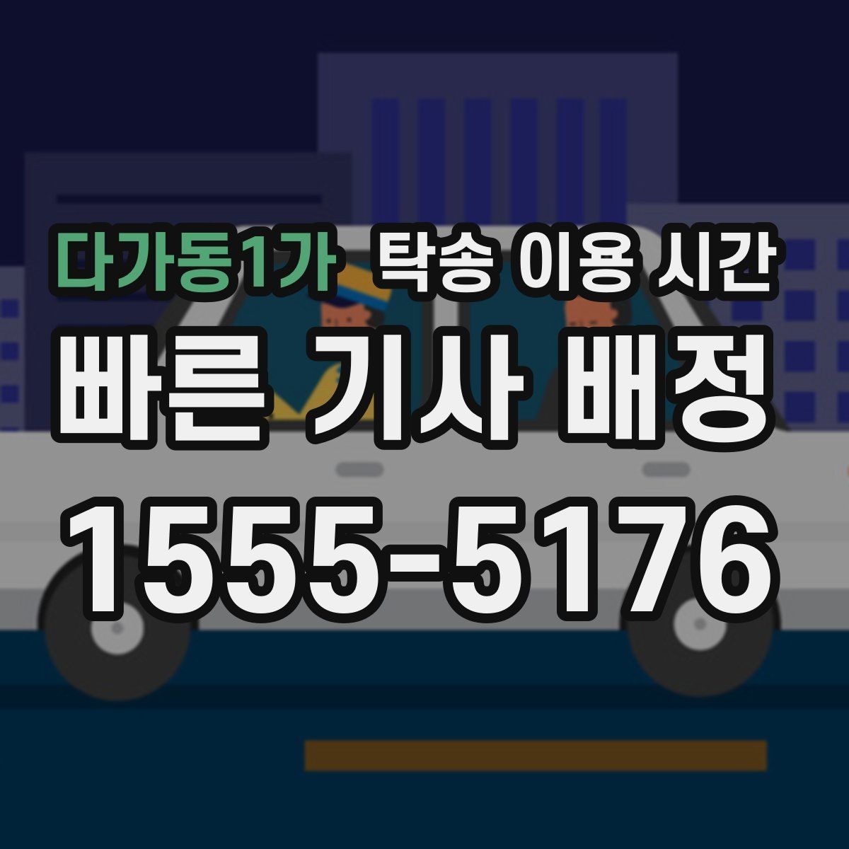 다가동1가 탁송 이용 시간 차량 수령 창구 운영 시각 살펴보기