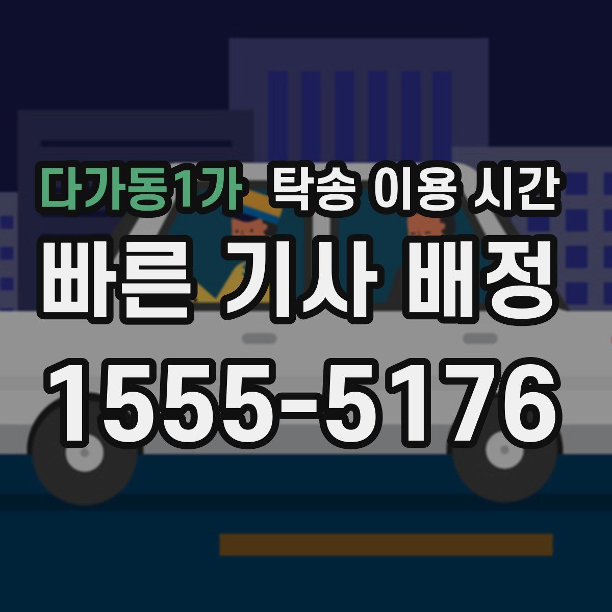 다가동1가 탁송 이용 시간