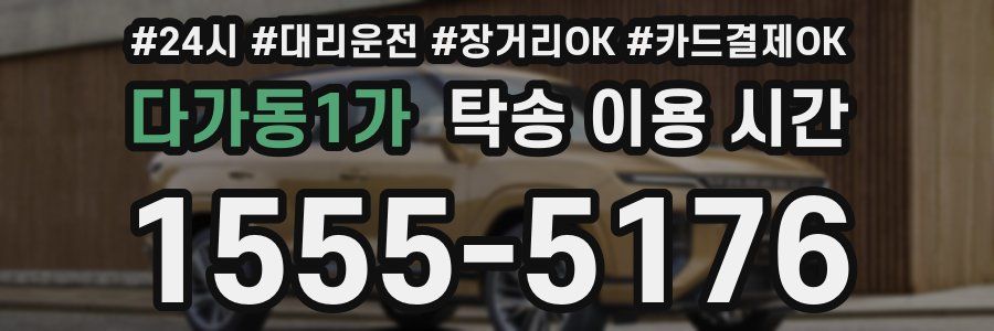 다가동1가 탁송 이용 시간