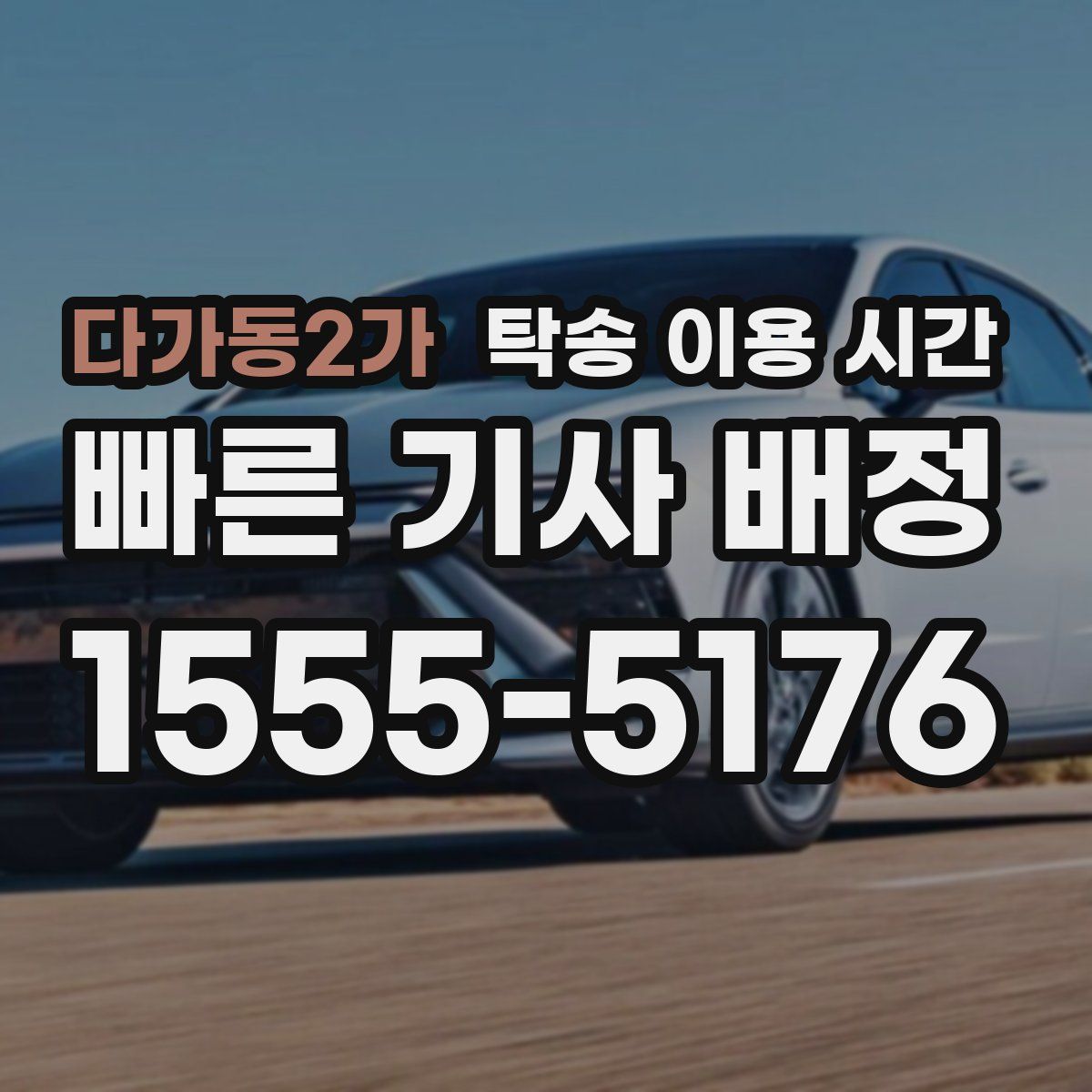 다가동2가 탁송 이용 시간
