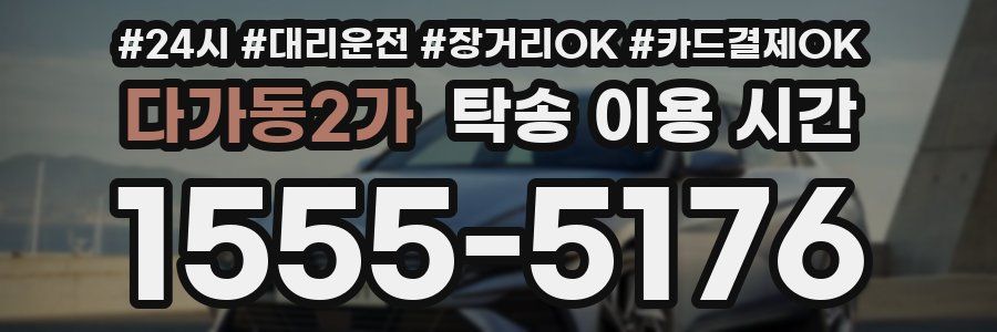 다가동2가 탁송 이용 시간