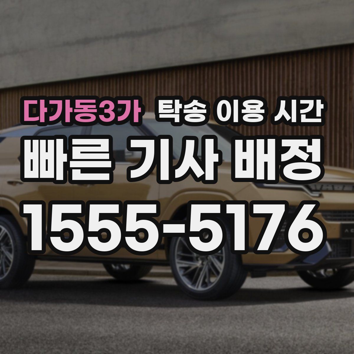 다가동3가 탁송 이용 시간
