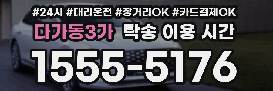 다가동3가 탁송 이용 시간