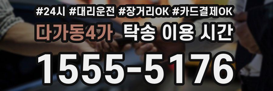 다가동4가 탁송 이용 시간