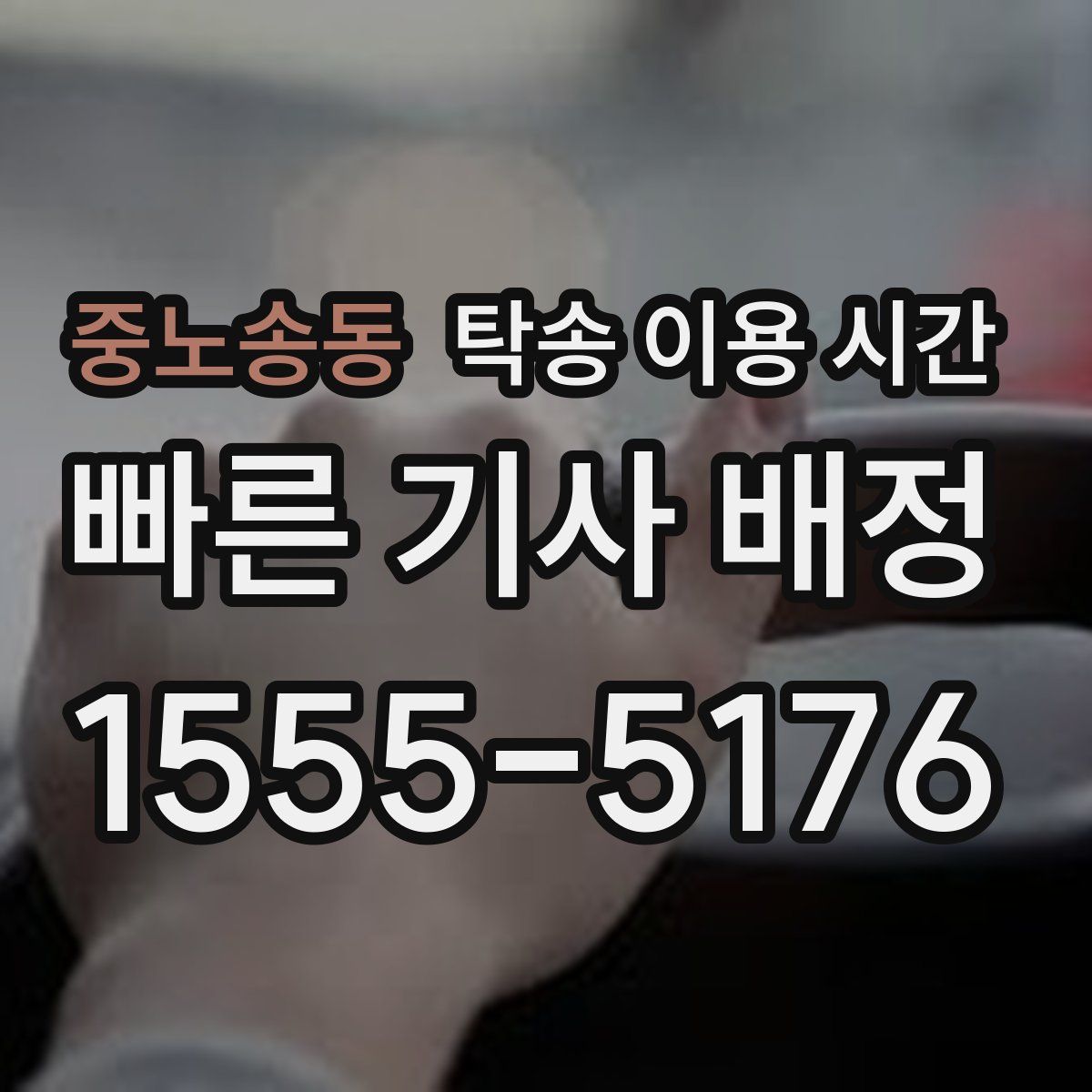 중노송동 탁송 이용 시간