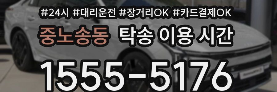 중노송동 탁송 이용 시간