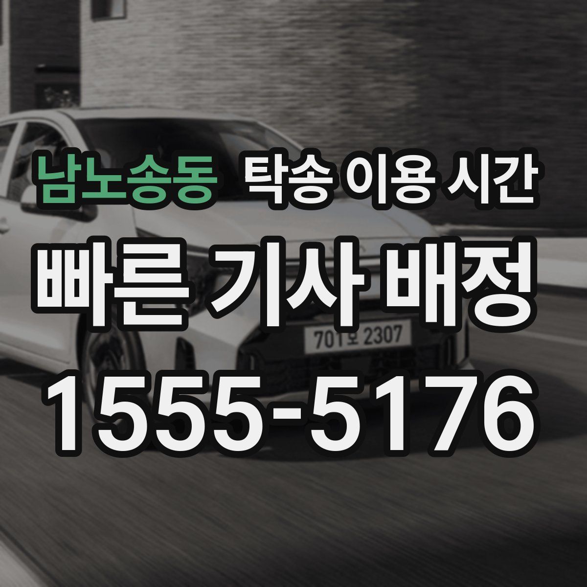 남노송동 탁송 이용 시간