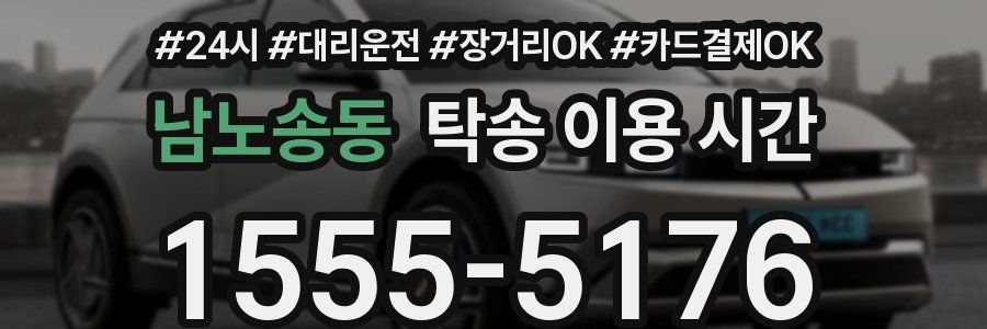 남노송동 탁송 이용 시간