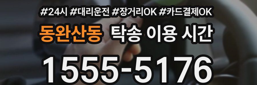 동완산동 탁송 이용 시간