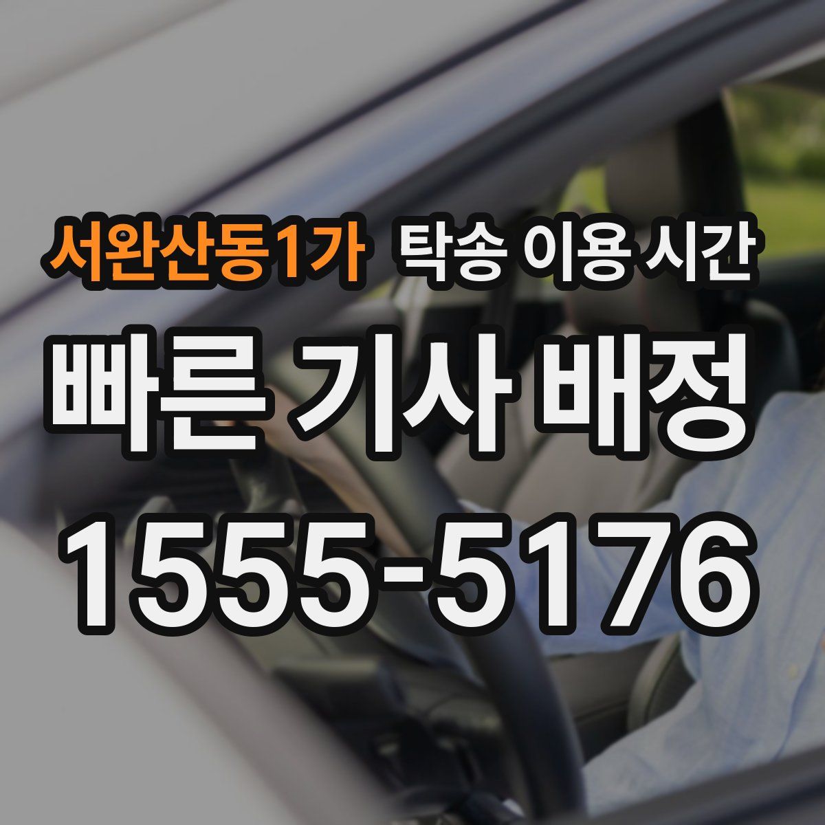 서완산동1가 탁송 이용 시간