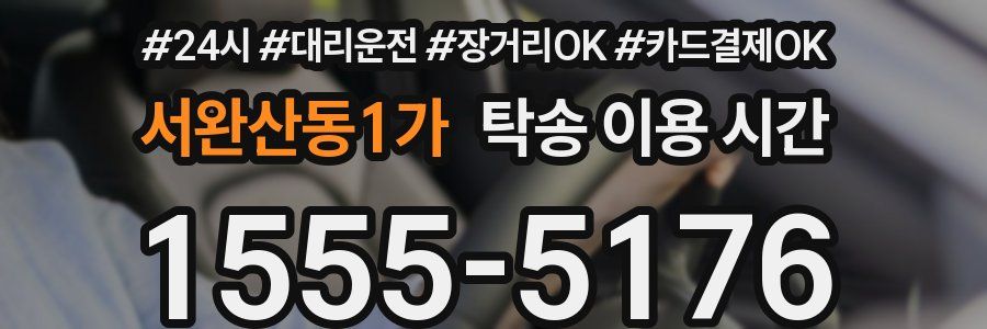 서완산동1가 탁송 이용 시간