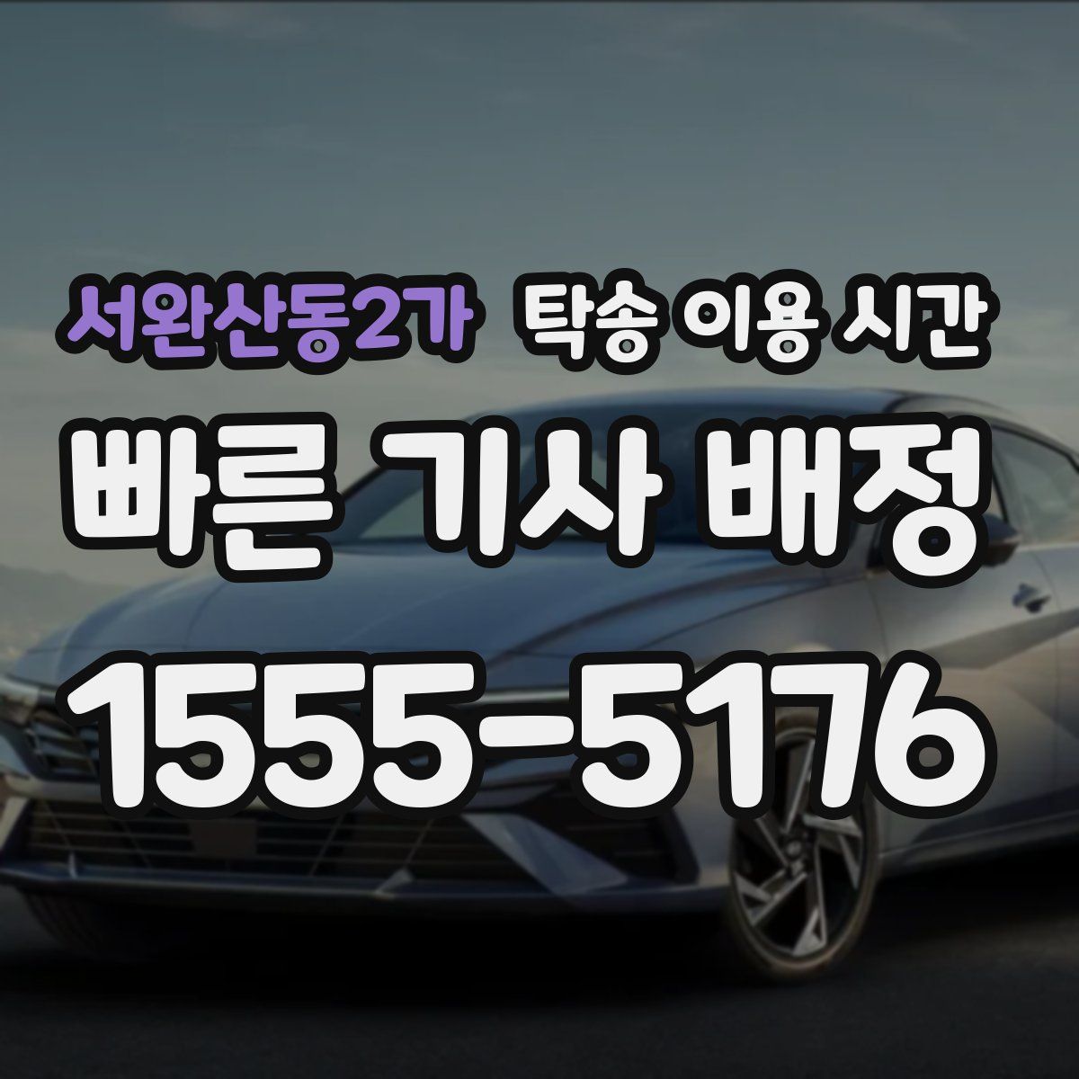 서완산동2가 탁송 이용 시간