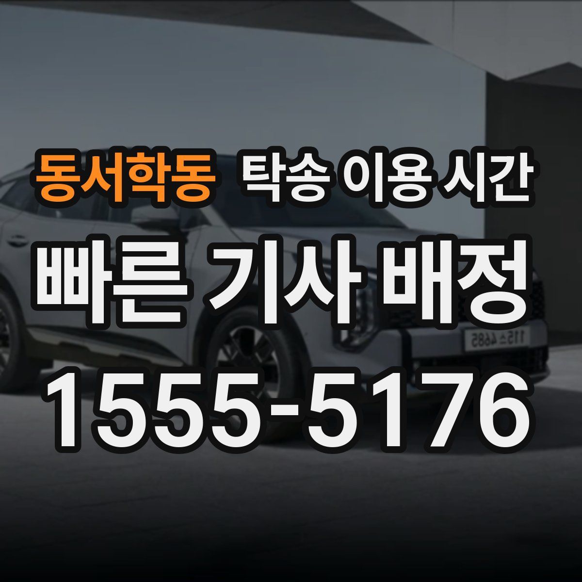 동서학동 탁송 이용 시간
