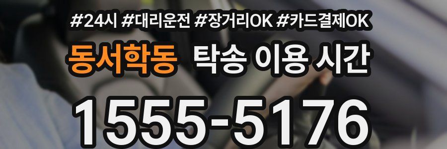 동서학동 탁송 이용 시간